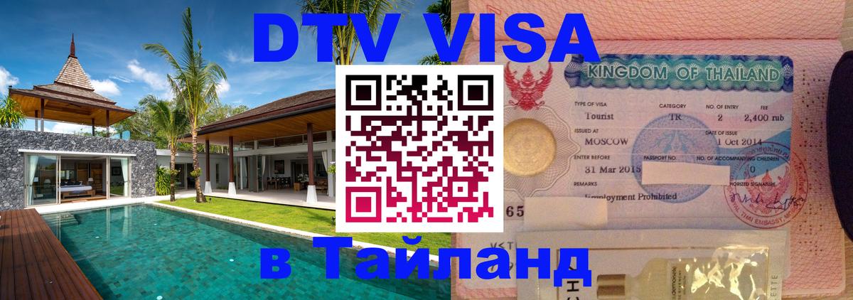 Visa ДТВ Тайланд помощь 